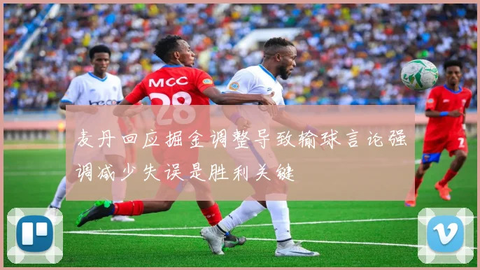 麦丹回应掘金调整导致输球言论强调减少失误是胜利关键
