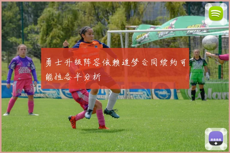 勇士升级阵容依赖追梦合同续约可能性各半分析