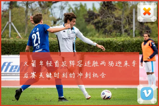 火箭年轻首发阵容连胜两场迎来季后赛关键时刻的冲刺机会