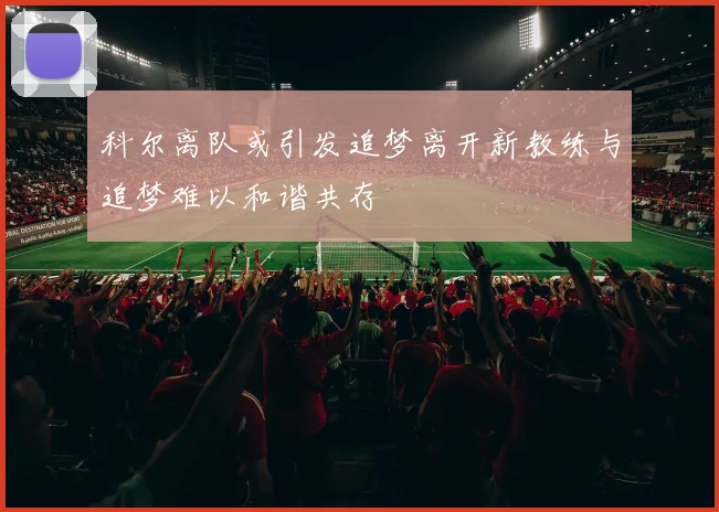 科尔离队或引发追梦离开新教练与追梦难以和谐共存