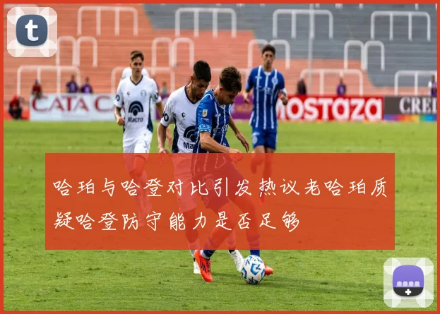 哈珀与哈登对比引发热议老哈珀质疑哈登防守能力是否足够