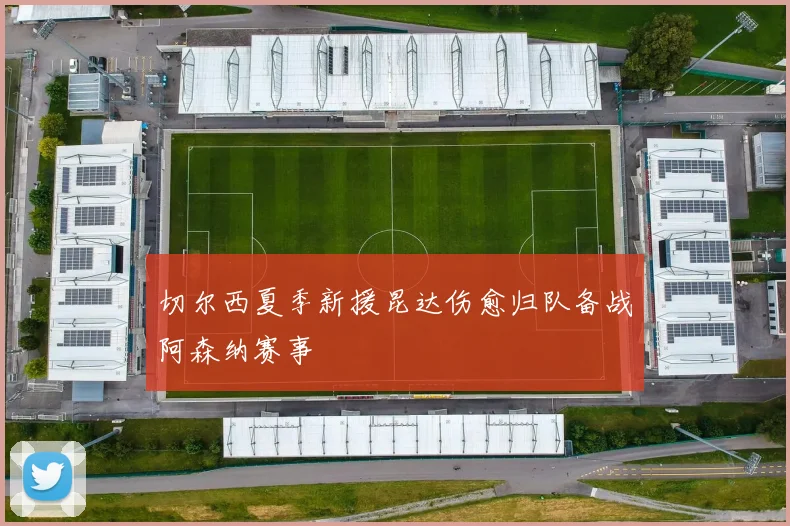 切尔西夏季新援昆达伤愈归队备战阿森纳赛事